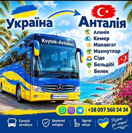 Квиток на автобус з України до Анталії | Kvytok-Avtobus Київ