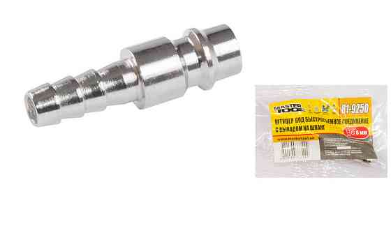 Штуцер для шланга MASTERTOOL 8 мм для соединения быстросъемного 81-9250 Харьков