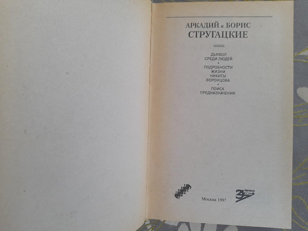 Стругацкие Поиск предназначения БПНФ библиотека приключений фантастика Запорожье - изображение 2