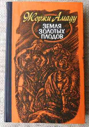 Жоржи Амаду, Земля золотых плодов Вінниця