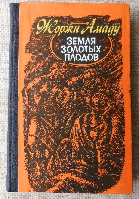 Жоржи Амаду, Земля золотых плодов Вінниця - зображення 1