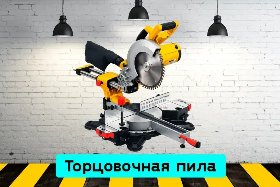 Торцовочная пила на прокат, аренда инструмента Кривой Рог