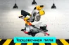 Торцовочная пила на прокат, аренда инструмента Кривий Ріг