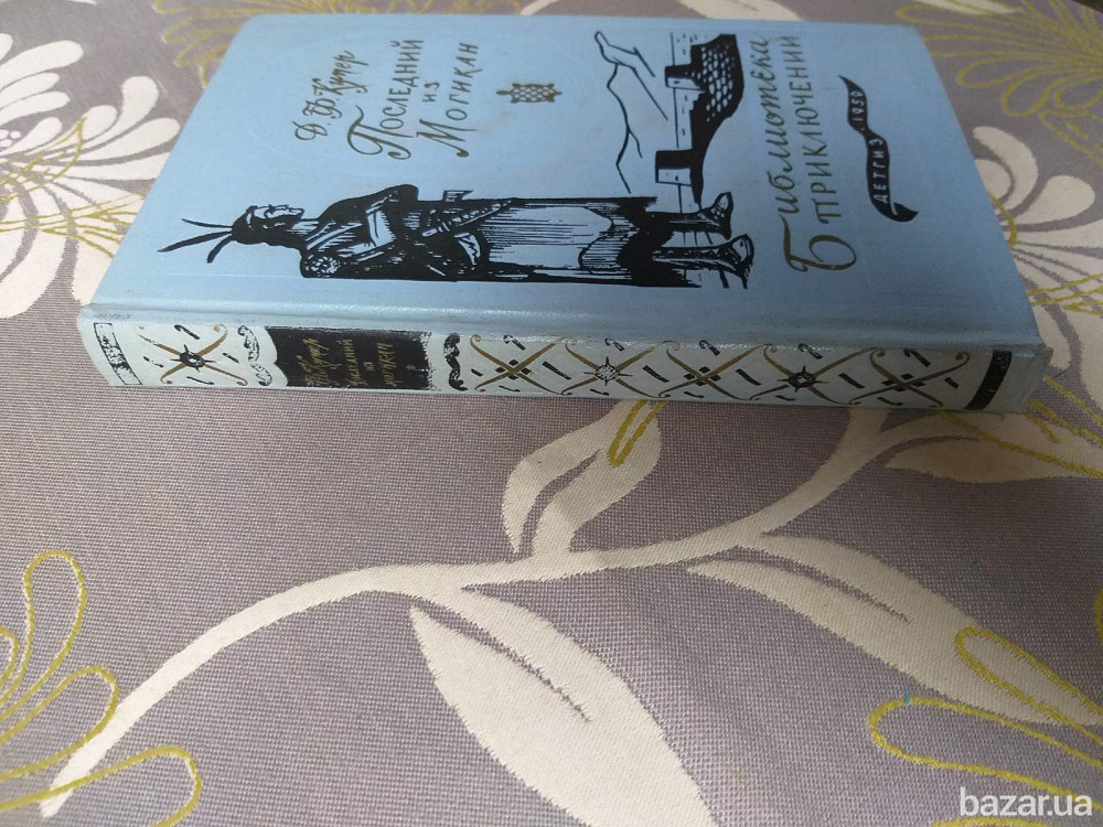 Д.Ф. Купер Последний из могикан 1959 Библиотека приключений 1 фантастика Запоріжжя - зображення 11