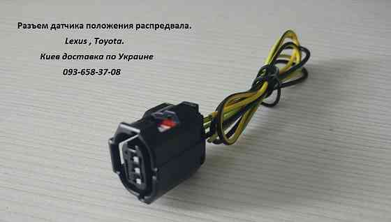 90919-05060, 9091905060 разъем датчика положения распредвала для Toyota и Lexus! Київ