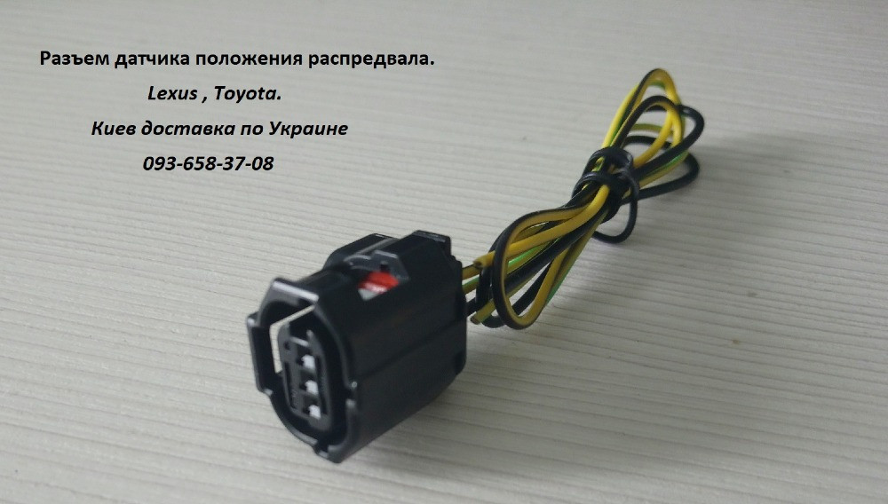 90919-05060, 9091905060 разъем датчика положения распредвала для Toyota и Lexus! Київ - зображення 1