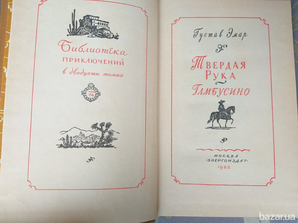 Г. Эмар Твердая Рука Гамбусино Библиотека приключений фантастика Запоріжжя - зображення 3