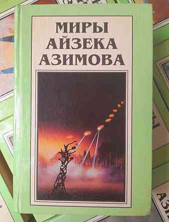 Айзек Азимов 15 Томов Комплект Полярис фантастика Запорожье