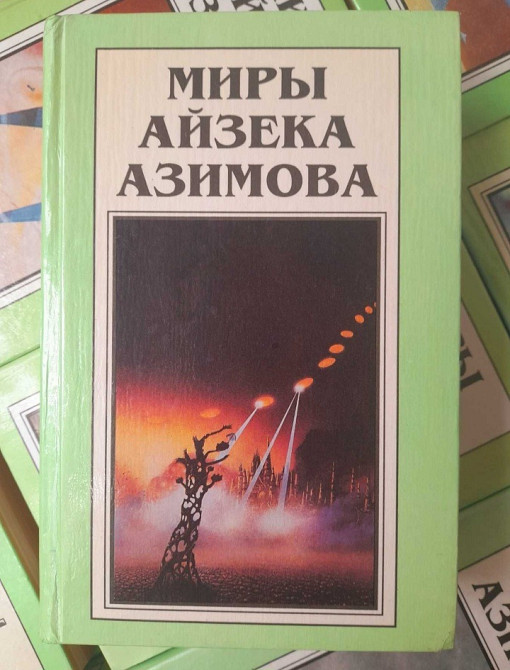 Айзек Азимов 15 Томов Комплект Полярис фантастика Запорожье - изображение 6