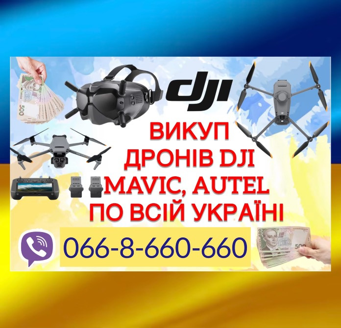 Скупка / Куплю / Викуп дронів DJI Mavic, Autel та аксесуарів до них по всій Україні Київ - зображення 1