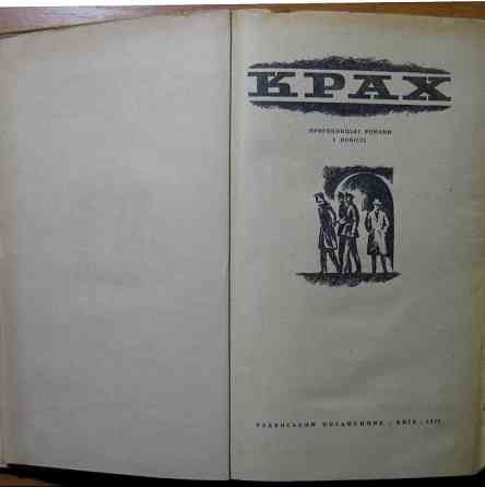 Крах. (Пригодницькі романи і повісті) Богодухов