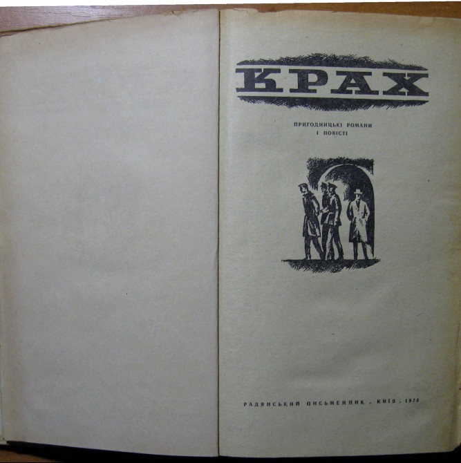 Крах. (Пригодницькі романи і повісті) Богодухов - изображение 2