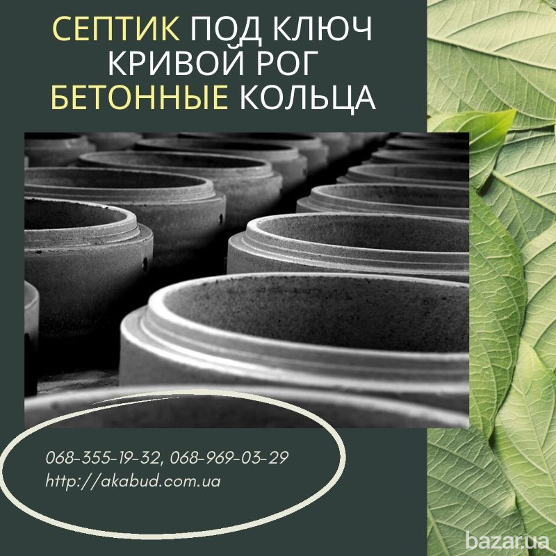 Бетонное кольцо для колодца септика и канализации. ЖБИ кольца. Септик под ключ Кривий Ріг - зображення 1