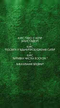 Курс"Посвята у відьми.Таро з нуля.Виливка та чистка воском яйцем Київ