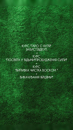 Курс"Посвята у відьми.Таро з нуля.Виливка та чистка воском яйцем Київ - зображення 1