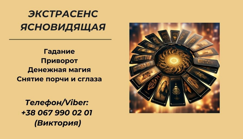 Снятие порчи Харьков. Ясновидящая Харьков. Приворот в Харькове. Гадание. Харьков - изображение 1