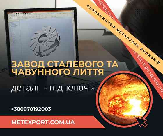 Якісне лиття деталей Кропивницкий
