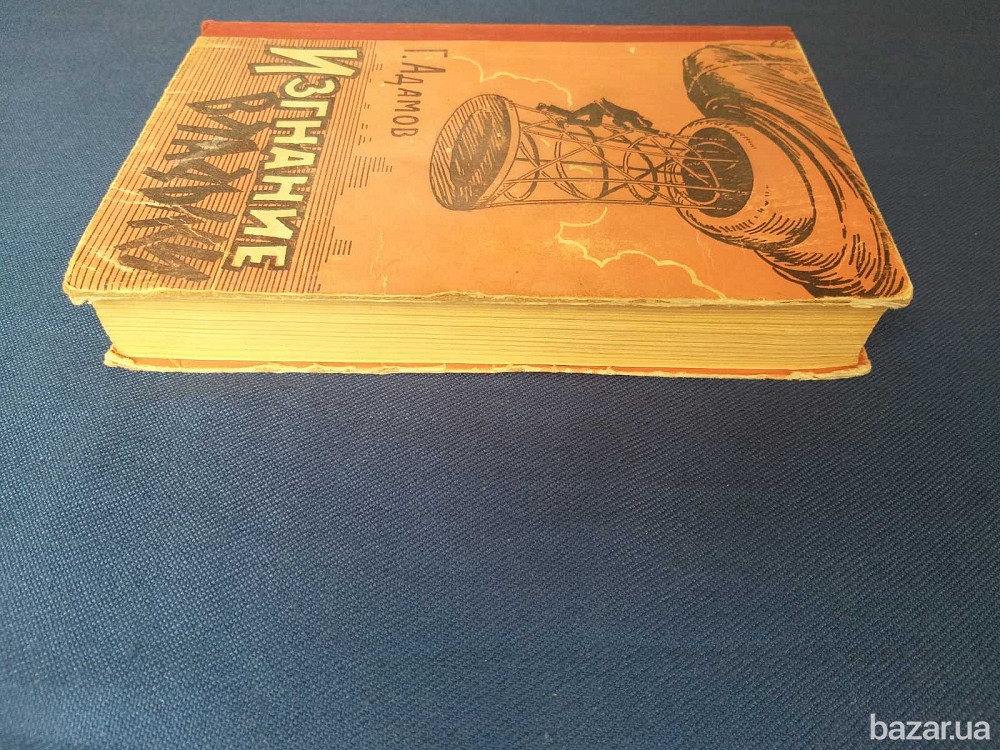 Г. Адамов Изгнание владыки 1959 Библиотека приключений фантастика Запорожье - изображение 11