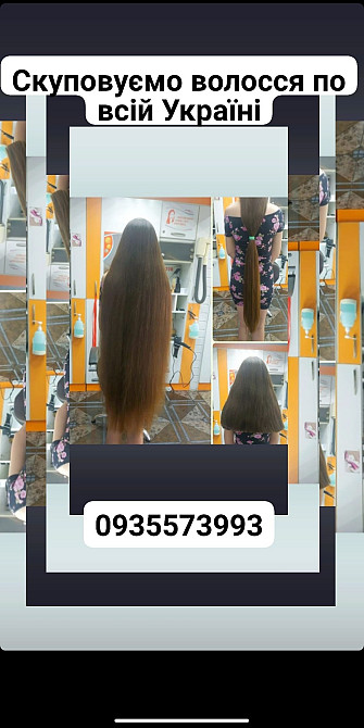 Купуємо волосся кожного дня по Україні -0935573993 Київ - зображення 1