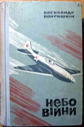 Небо війни (повість фронтових літ). Олександр Покришкін Богодухів