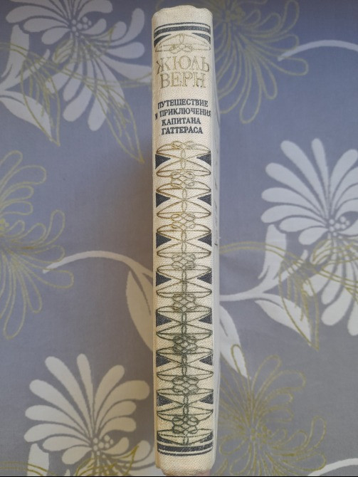 Жюль Верн Путешествие и приключения капитана Гаттераса фантастика Запоріжжя - зображення 8