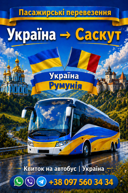 Україна Саскут Автобус | Україна Румунія Київ - зображення 1