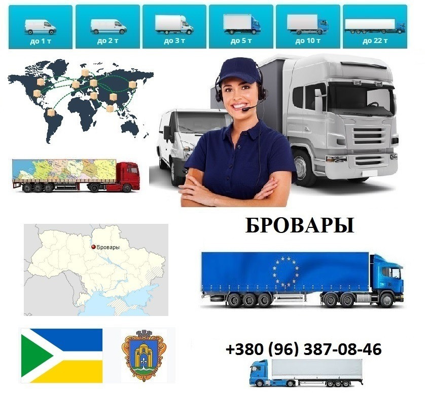 Грузоперевозки Бровары UA и Европе. Диспетчер, Експедитор, Логист Бровари - зображення 1