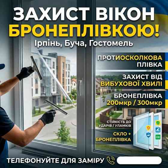 Бронеплівка на вікна від вибухової хвилі: Ірпінь, Буча Ірпінь
