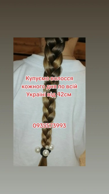 Купуємо волосся кожного дня по всій Україні від 42см -0935573993 Дніпро - зображення 1