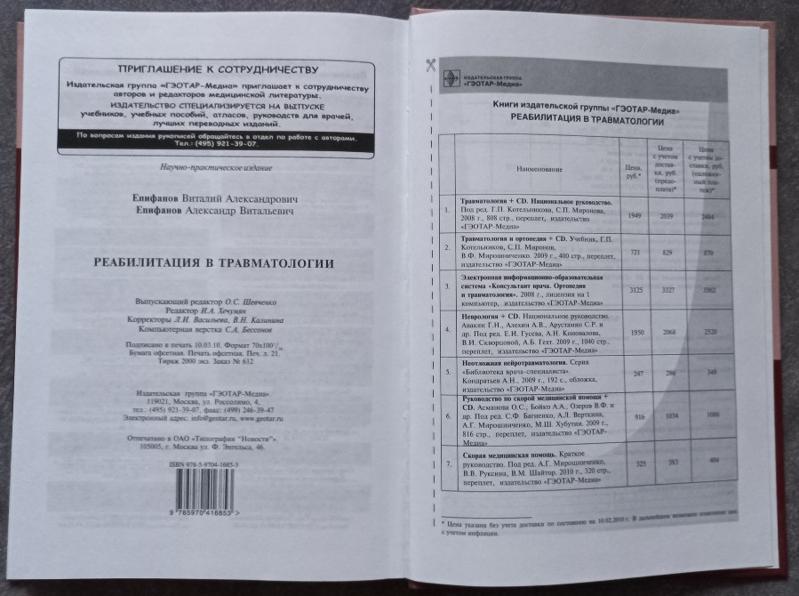 Реабилитация в травматологии. В.А. Епифанов, А.В. Епифанов Харків - зображення 3