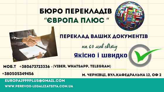 Переклад документів і легалізація Чернівці