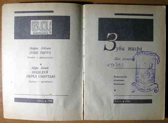 ЗУБЫ ТИГРА (Два романа) М.Леблан, А.Левин Богодухів