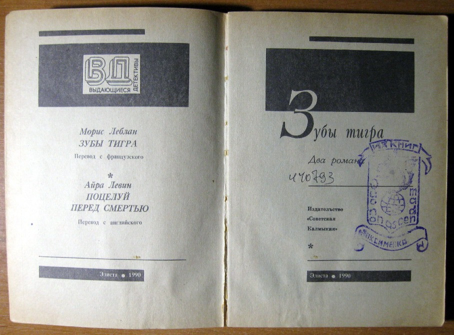 ЗУБЫ ТИГРА (Два романа) М.Леблан, А.Левин Богодухів - зображення 2