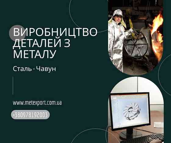 Високоточне лиття, сталеві та чавунні деталі вагою до 6500 кг Каменское (Днепродзержинск)
