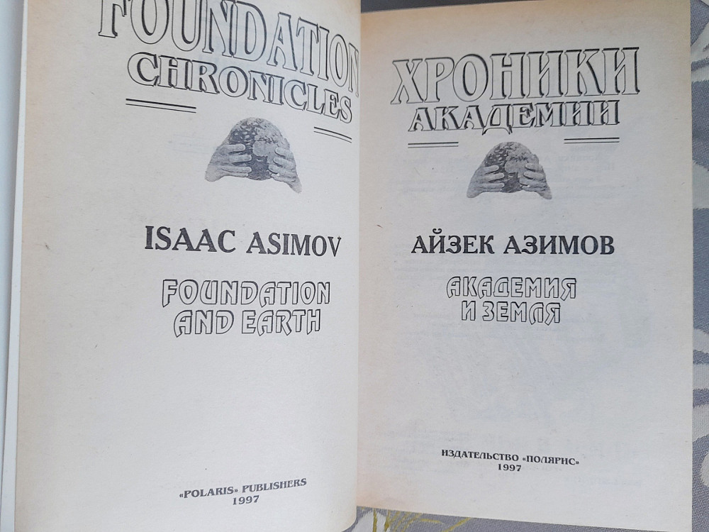 Айзек Азимов Прелюдия Хроники Академии комплект фантастика шедевры Запоріжжя - зображення 4
