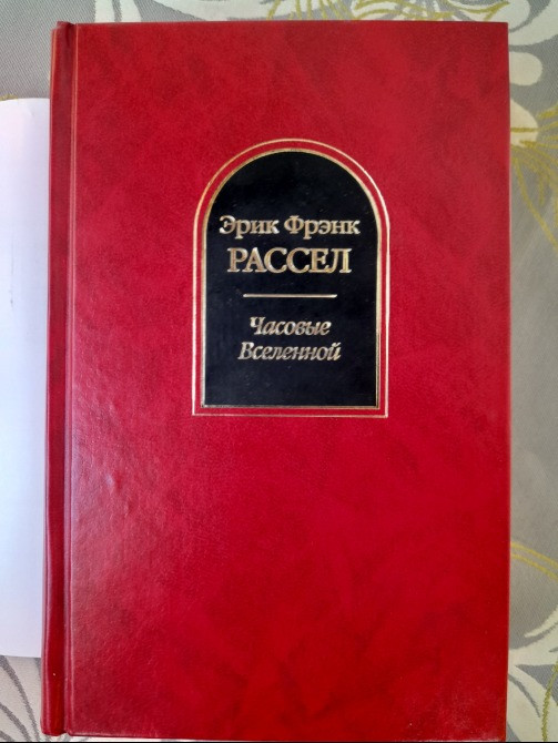 Эрик Фрэнк Рассел Часовые Вселенной Шедевры фантастики Запоріжжя - зображення 5