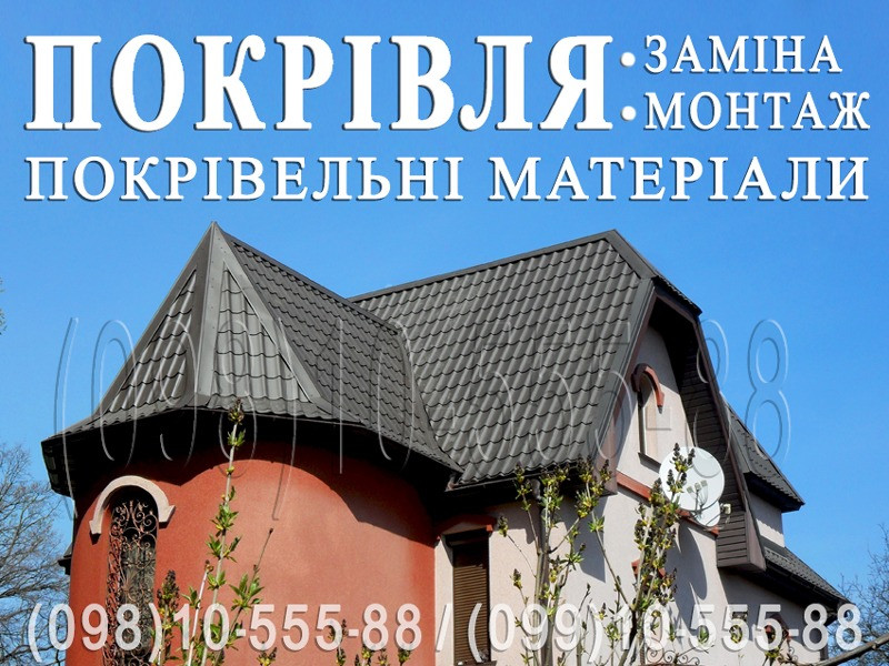 Покрівельні роботи Дмитрівка, Капітанівка. Заміна покрівлі, монтаж. Будівництво даху.Перекрити дах. Київ - зображення 1