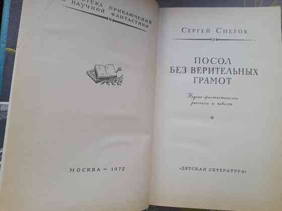 Сергей Снегов Комплект бпнф фантастика библиотека приключений Запорожье