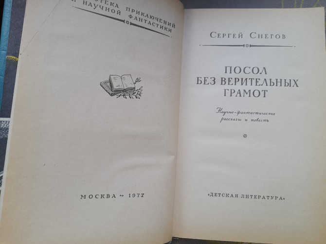 Сергей Снегов Комплект бпнф фантастика библиотека приключений Запорожье - изображение 3