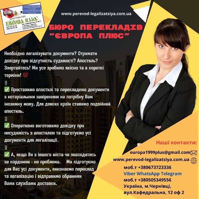 Переклад документів і легалізація Черновцы - изображение 1