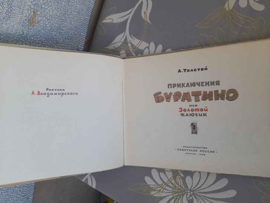 А Толстой Золотой ключик, или Приключения Буратино 1960 сказки фантастика Запорожье - изображение 3