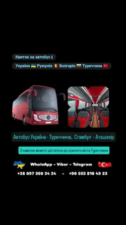 Автобус Київ Аташехір, Стамбул | Україна Туреччина Автобус Київ