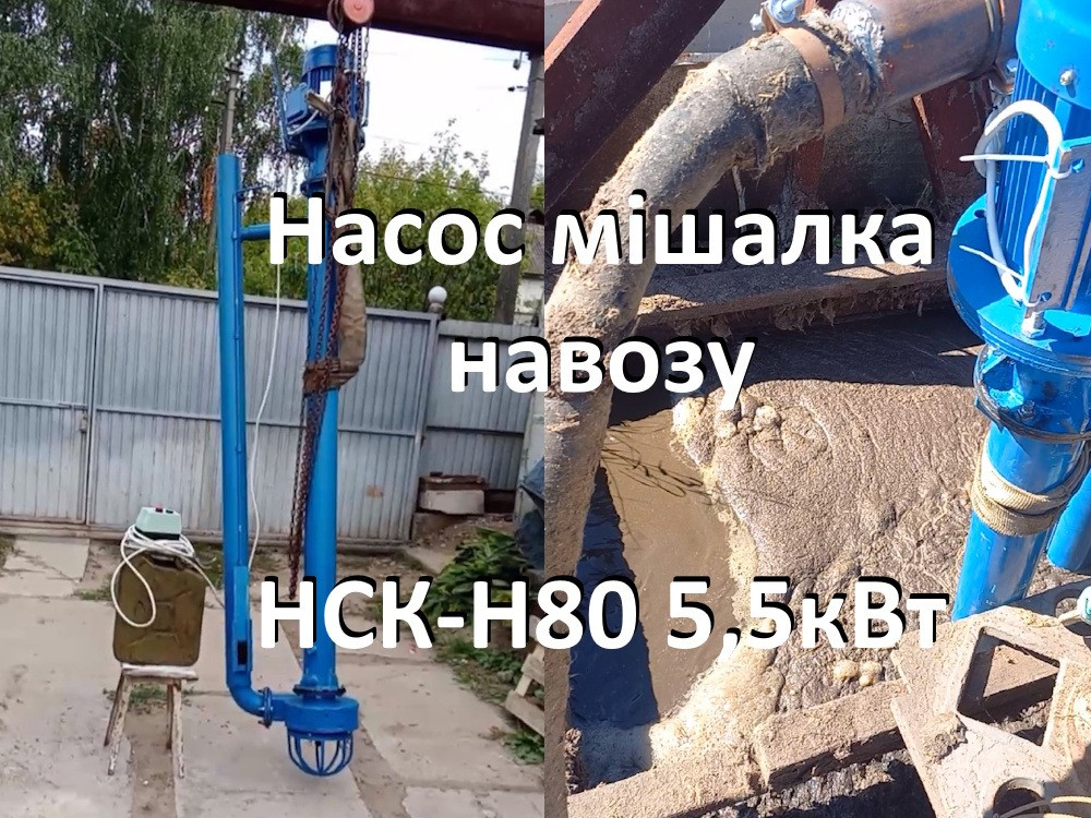 Насос навозу НСК-Н80 5.5кВт (мішалка гноєсховища) Белая Церковь - изображение 1