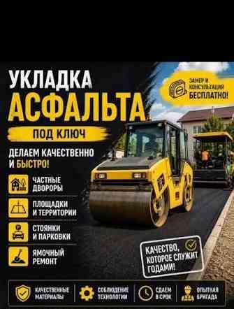 Асфальтные Работы Любой Сложности. Біла Церква