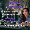 КЛАДОВИЩЕНСЬКА МАГІЯ ТЕРНОПІЛЬ. ЧОРНІ РИТУАЛИ ТЕРНОПІЛЬ Тернополь