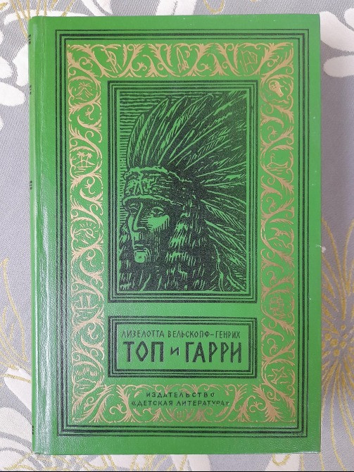 Лизелотта Вельскопф-Генрих Сыновья Большой Медведицы бпнф библиотека приключений Запоріжжя - зображення 6