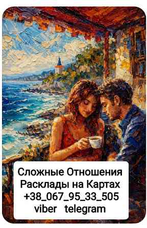 Сложные Отношения Онлайн Гадание на Картах Таро Одесса