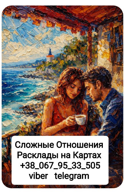 Сложные Отношения Онлайн Гадание на Картах Таро Одесса - изображение 1