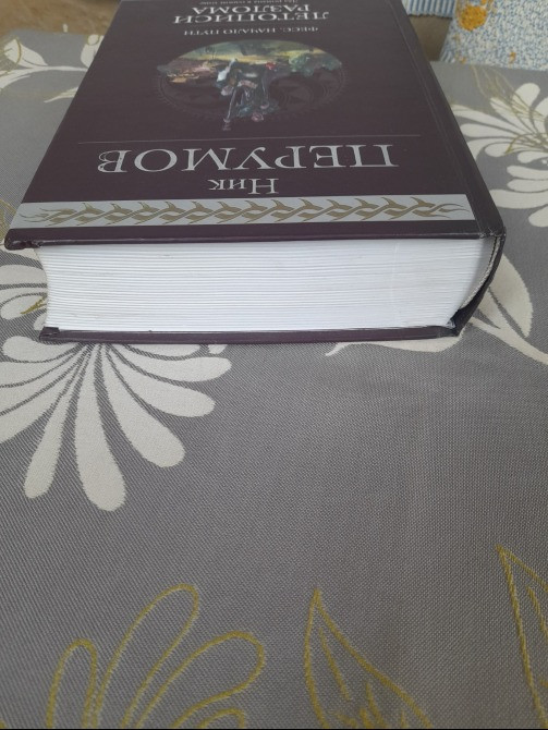 Ник Перумов Летописи Разлома Гиганты фантастики фентези Запорожье - изображение 11