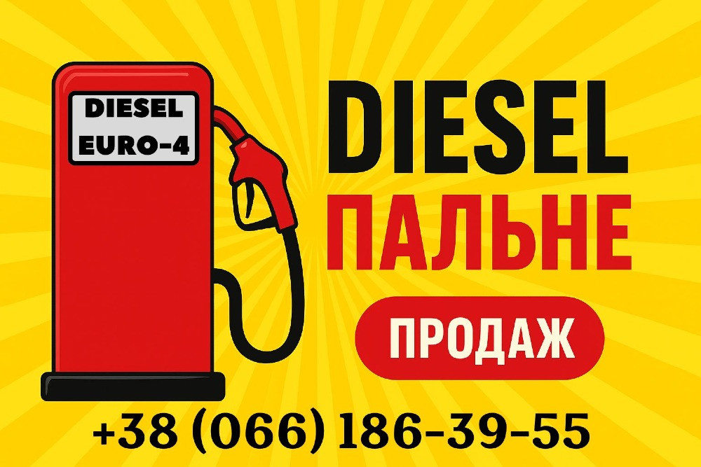 Продам дизельне пальне Євро-4 оптом та в роздріб Кривой Рог - изображение 1